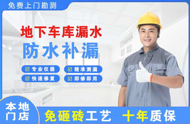 突泉地下车库漏水维修